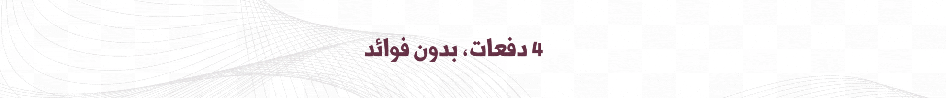 اقساط