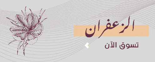 زعفران